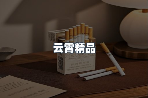 云霄香烟批发